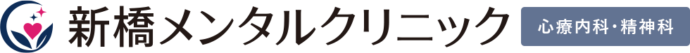 新橋メンタルクリニック 心療内科・精神科