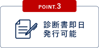 診断書即日 発行可能