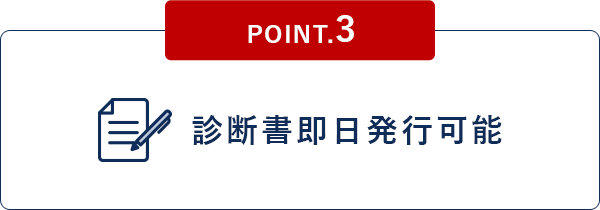 診断書即日 発行可能